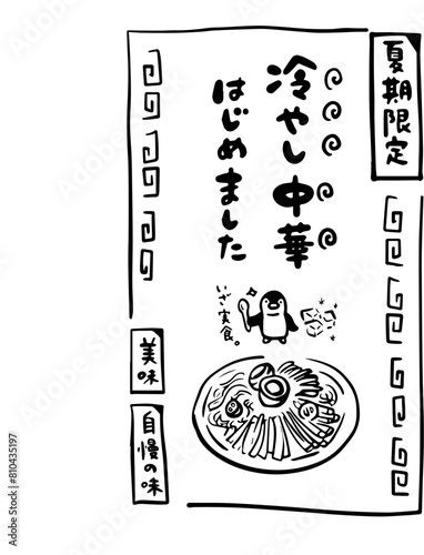 冷やし中華のポスター（モノクロ・ペンギン）