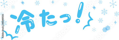 「冷たっ！」見出しタイトル
