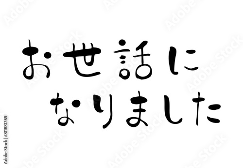 ゆるい筆文字　お世話になりました　横書き