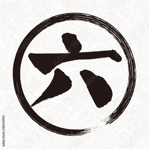 手書き筆書きの漢数字の「六」素材