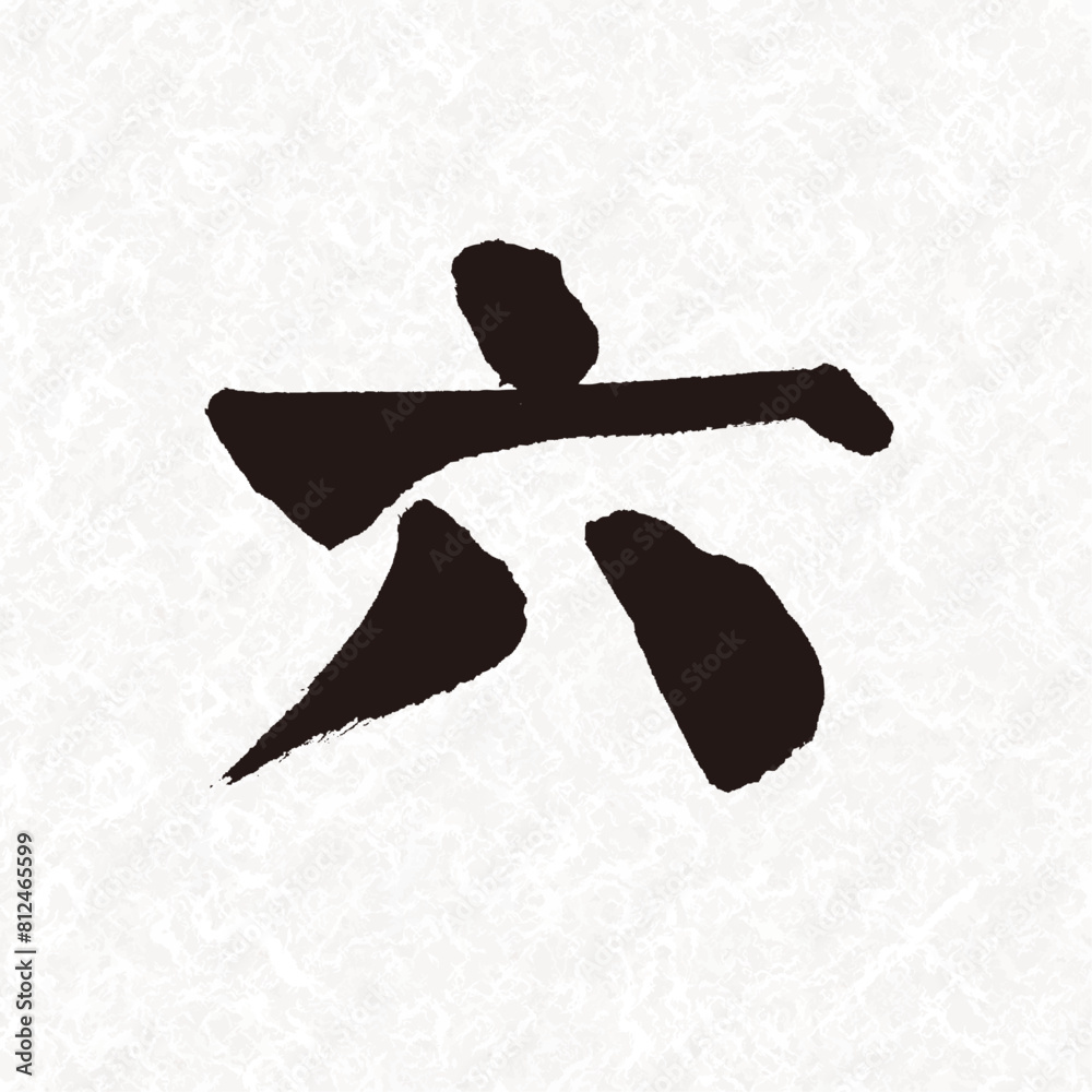 手書き筆書きの漢数字の「六」素材 Stock Vector | Adobe Stock