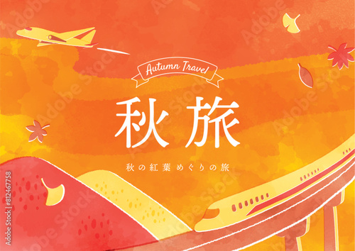 秋の旅の水彩タッチ背景イラスト