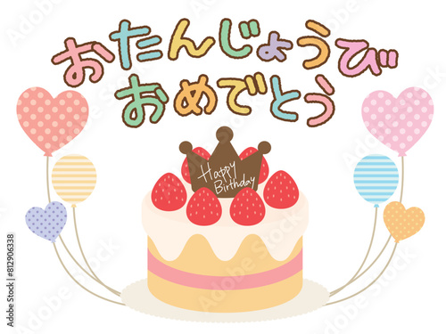 誕生日_ケーキとハートの風船のお祝いイラスト
