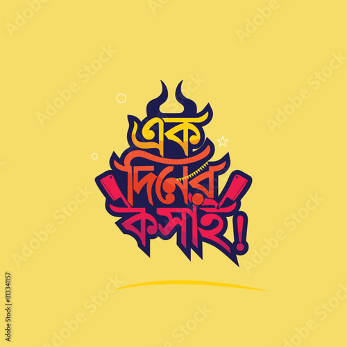 Eid Mubarak. Eid ul Adha. Brother, what is the price? Bangla typography and calligraphy. Muslims around the world observe religious holidays. T-Shirt