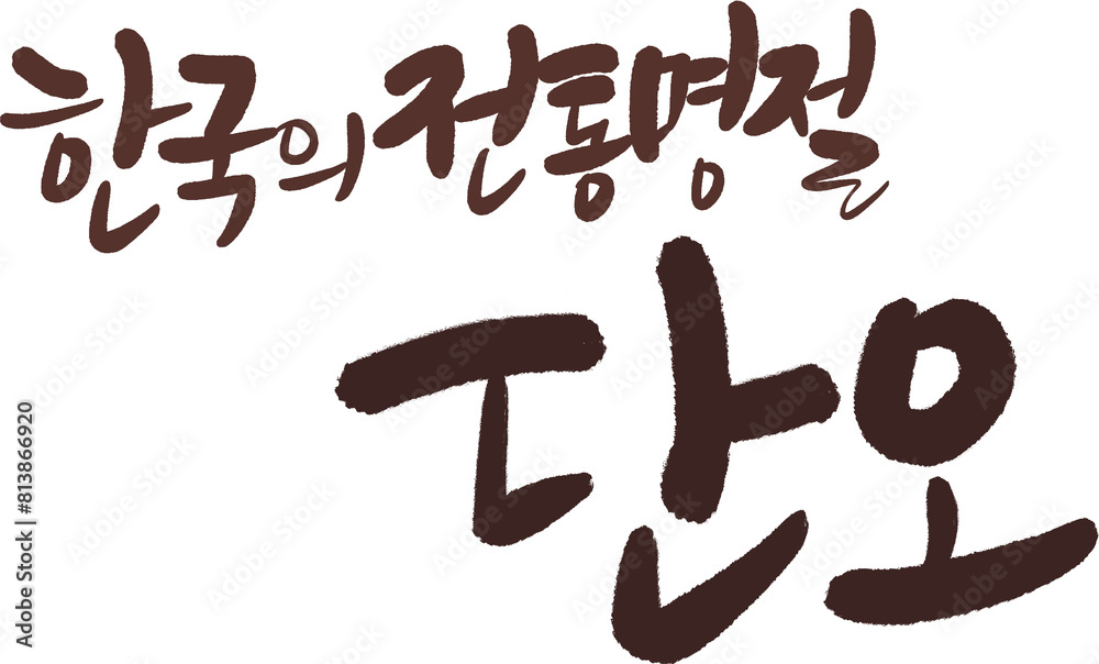 단오캘리그라피 단오캘리그라피
