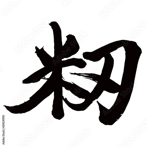 Japan calligraphy art【Paddy・籾】日本の書道アート【籾・もみ】／This is Japanese kanji 日本の漢字です／illustrator vector イラストレーターベクター