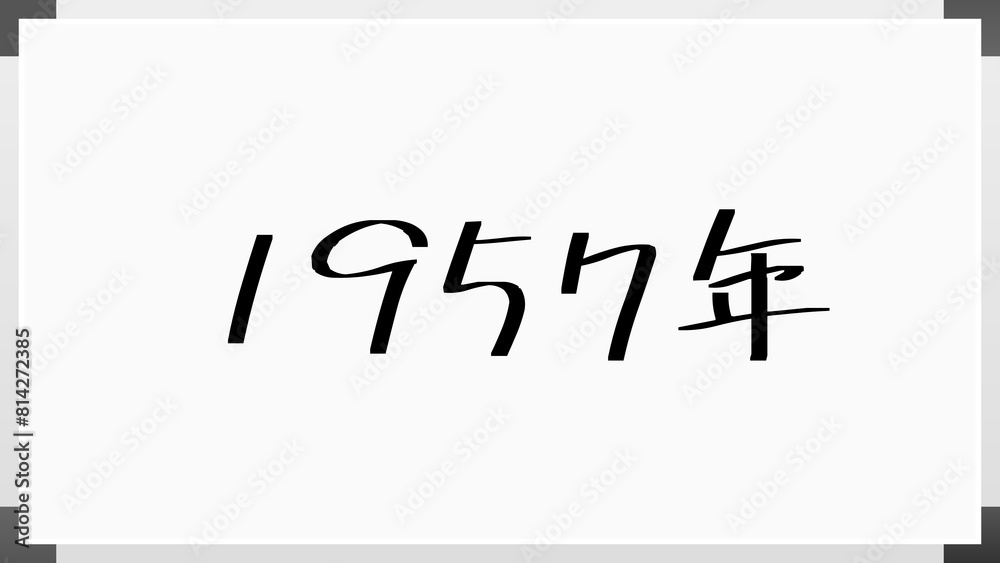 1957年 のホワイトボード風イラスト 1957年 のホワイトボード風イラスト