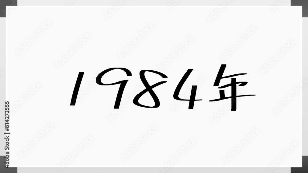 1984年 のホワイトボード風イラスト 1984年 のホワイトボード風イラスト