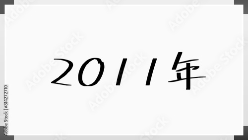 2011年 のホワイトボード風イラスト