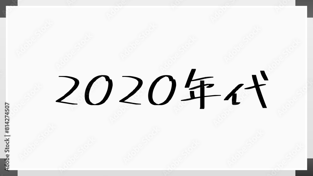 2020年代 のホワイトボード風イラスト 2020年代 のホワイトボード風イラスト