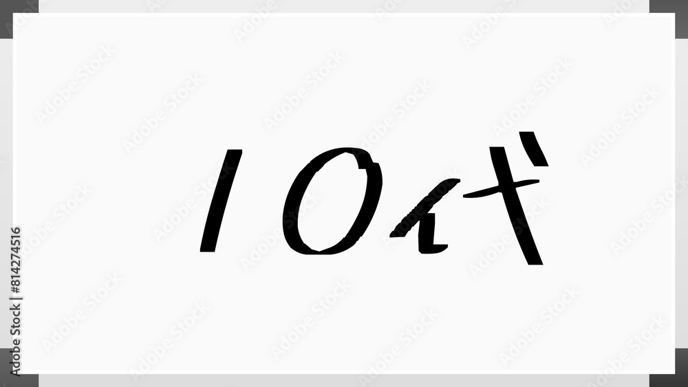 10代 のホワイトボード風イラスト 10代 のホワイトボード風イラスト