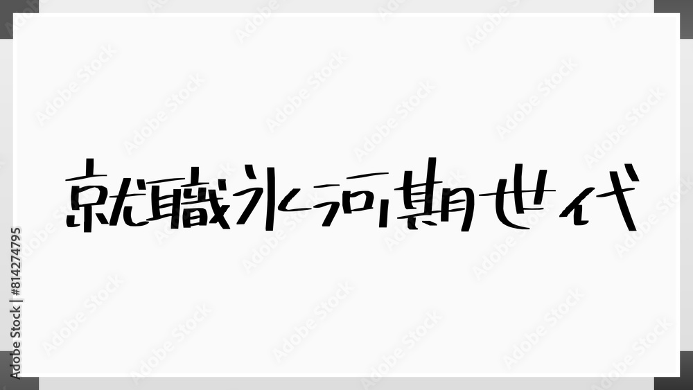 就職氷河期世代 のホワイトボード風イラスト 就職氷河期世代 のホワイトボード風イラスト