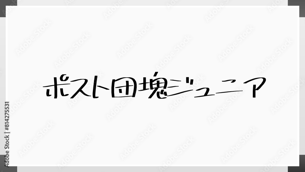 ポスト団塊ジュニア のホワイトボード風イラスト ポスト団塊ジュニア のホワイトボード風イラスト