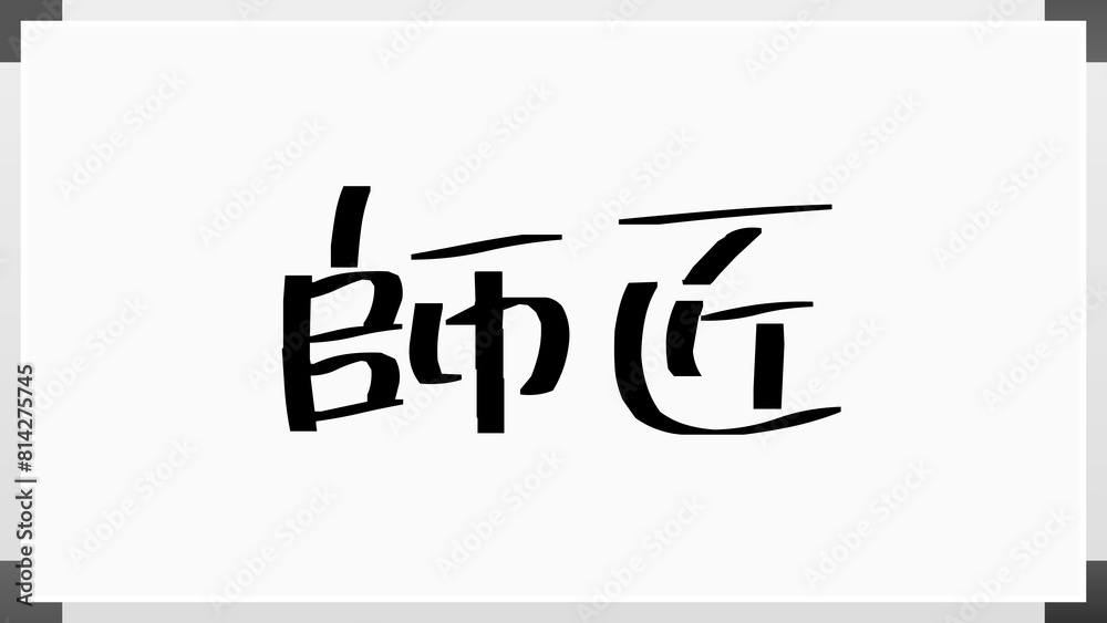 師匠 ホワイトボード風イラスト 師匠 ホワイトボード風イラスト