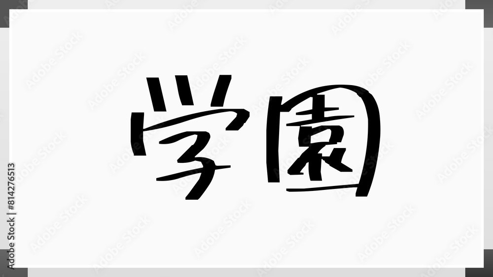 学園 ホワイトボード風イラスト 学園 ホワイトボード風イラスト