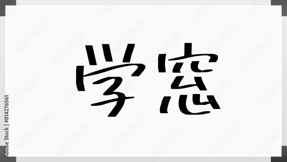学窓 ホワイトボード風イラスト 学窓 ホワイトボード風イラスト
