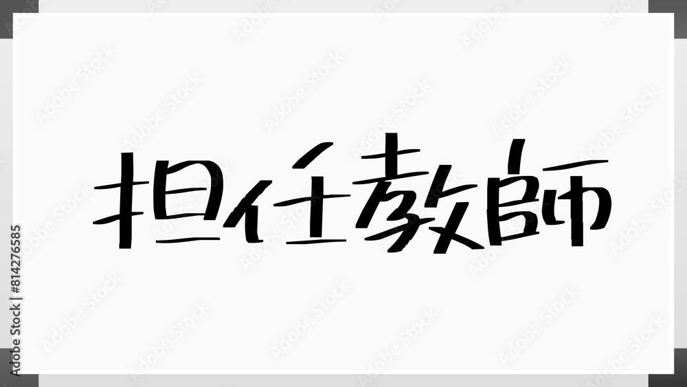 担任教師 ホワイトボード風イラスト 担任教師 ホワイトボード風イラスト