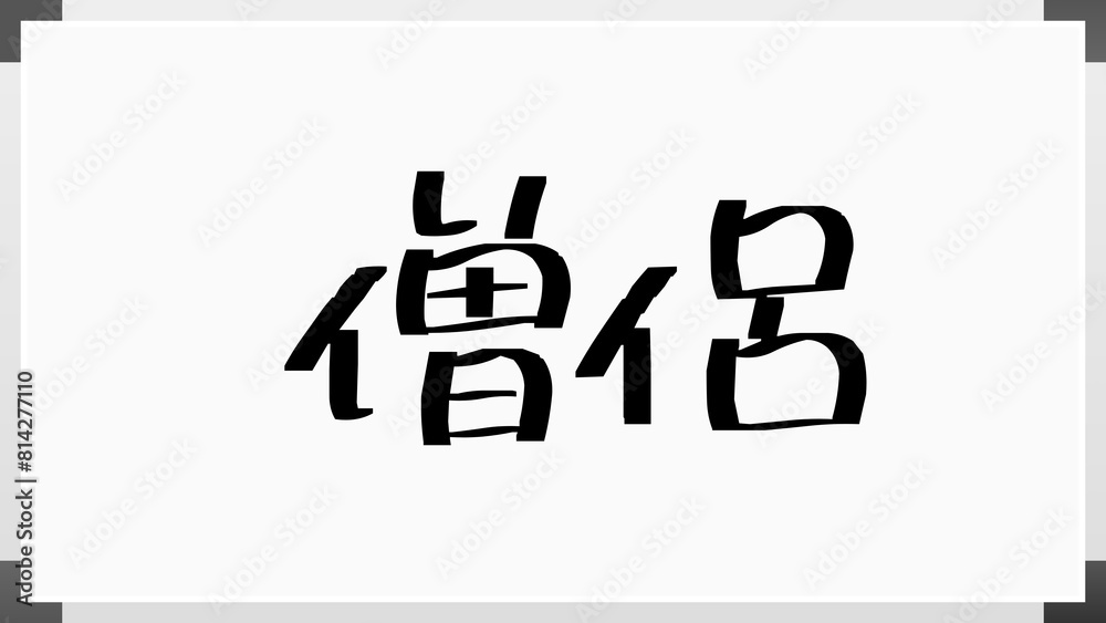 僧侶 ホワイトボード風イラスト 僧侶 ホワイトボード風イラスト