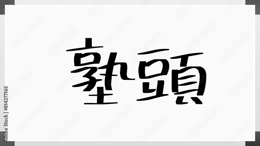 塾頭 ホワイトボード風イラスト 塾頭 ホワイトボード風イラスト