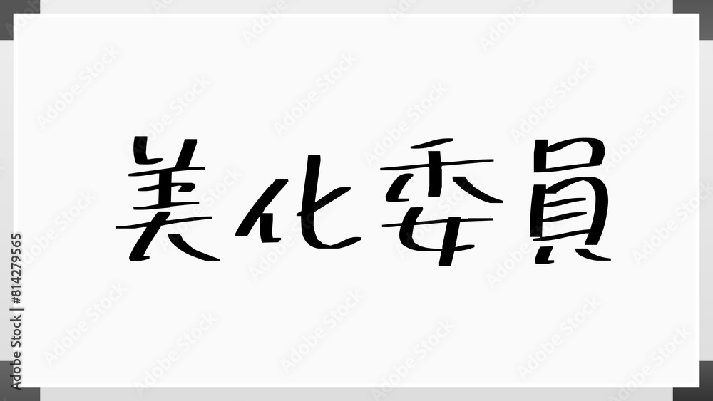 美化委員 ホワイトボード風イラスト 美化委員 ホワイトボード風イラスト