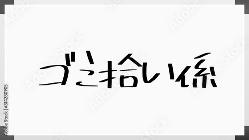 ゴミ拾い係 ホワイトボード風イラスト photo