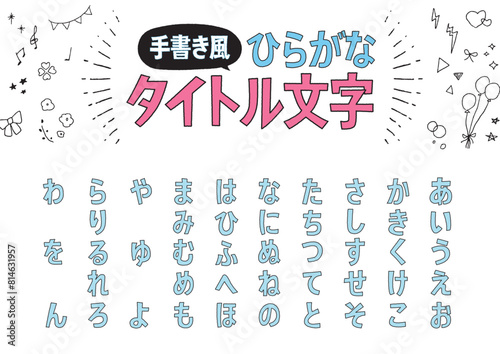 タイトル向け手書き風ひらがなフォント　タイポ