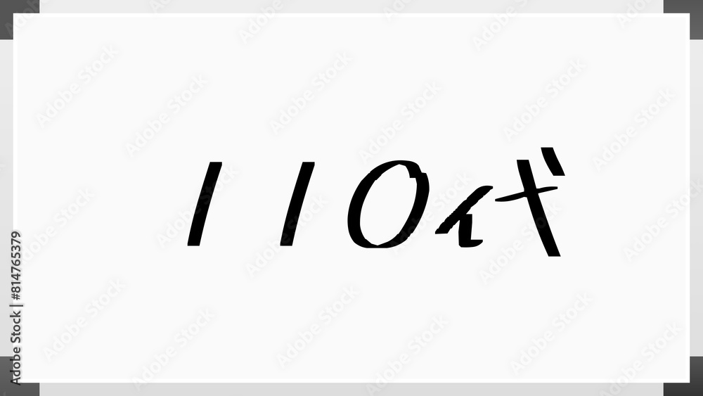 110代 のホワイトボード風イラスト 110代 のホワイトボード風イラスト