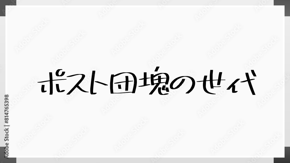 ポスト団塊の世代 のホワイトボード風イラスト ポスト団塊の世代 のホワイトボード風イラスト