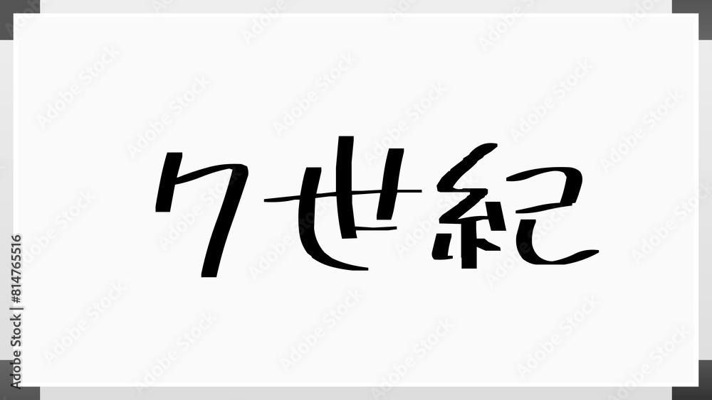 7世紀 のホワイトボード風イラスト 7世紀 のホワイトボード風イラスト