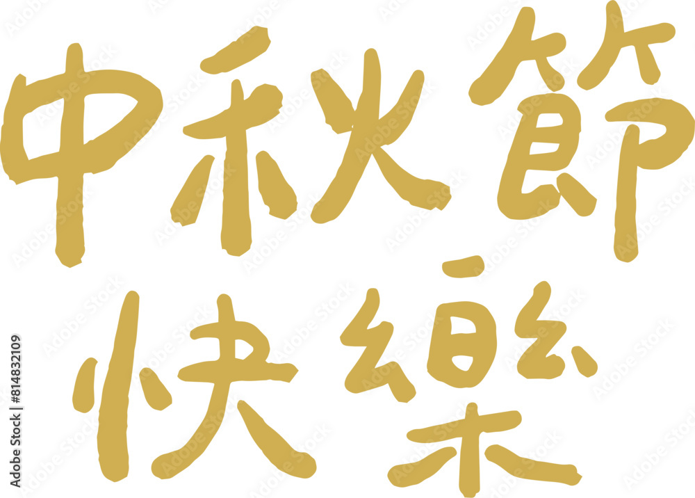 Mid-Autumn Festival handwritten calligraphy text design Mid-Autumn Festival handwritten calligraphy text design