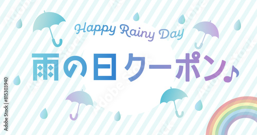 おしゃれかわいい雨の日クーポン見出し