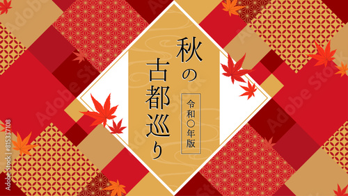 秋向け広告テンプレート／和文様×紅葉したモミジのフレーム素材（横向き16:9）
