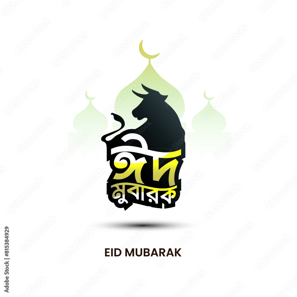 Eid Mubarak Bangla Typography and Calligraphy. Eid ul Fitr, Eid al Adha. Religious holiday celebrated by Muslims worldwide design Eid Mubarak Bangla Typography and Calligraphy. Eid ul Fitr, Eid al Adha. Religious holiday celebrated by Muslims worldwide design