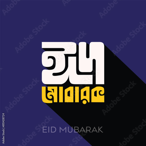 Eid Mubarak bangla typography for celebrating islamic religious festival Eid ul fitr and Eid ul Adha. Eid greeting card poster, banner, social media post. Bengali calligraphy on blue background.