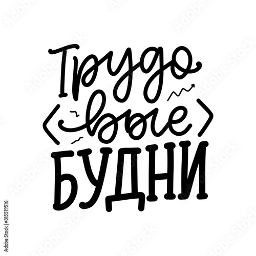 Poster on russian language with quote - work days. Cyrillic lettering. Motivational quote for print design