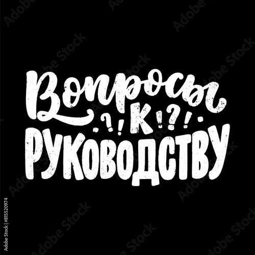 Poster on russian language with quote - questions to management. Cyrillic lettering. Motivational quote for print design