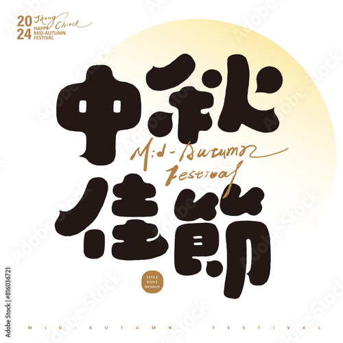 中秋佳節。Font design for festival title, "Mid-Autumn Festival". Cute hand drawn font style. An important traditional festival in Asia.