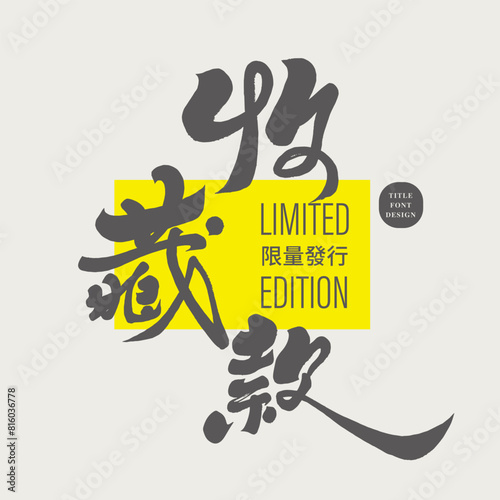 收藏館。Premium advertising slogan, "Collectible" in Chinese, handwritten calligraphy font style.