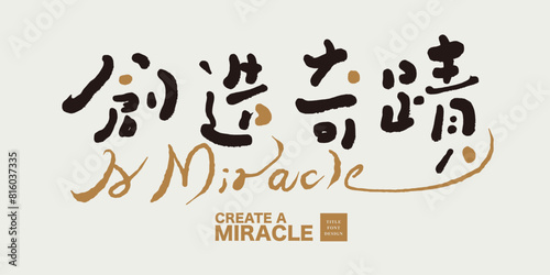 創造奇蹟。 Featured handwritten font style, Chinese advertising copy title "Create Miracles", Chinese and English font layout design.