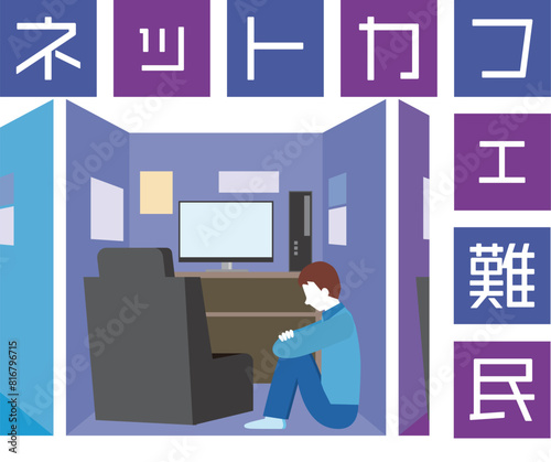 ネットカフェ難民のイメージイラスト