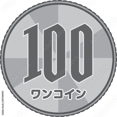 100円玉ワンコイン