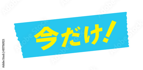今だけ！の文字と水色のテープ - シンプルでおしゃれな期間限定のキャンペーンのPOP素材