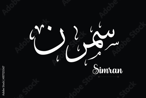 Creative Arabic Calligraphy. (Simran) In Arabic name means of good and commendable characteristics. Logo vector illustration.