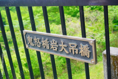  栃木県へ旅行。鬼怒楯岩大吊橋の看板。