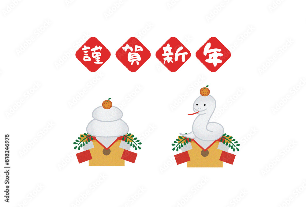 Fototapeta premium お正月、年賀状のイラスト素材 白蛇と鏡餅