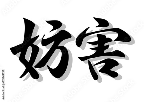 筆文字，妨害，行書，毛筆，墨，影，