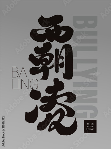 The issue of school violence "Bullying", strong and thick handwritten font style, modern relationship issues, distinctive calligraphy font design.