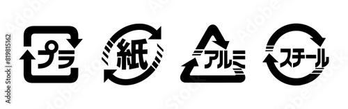 Japanese Recycling Icon Set- Plastic, Paper, Aluminium and Steel. Japanese recycling symbols for packaging and cardboard boxes. Set of Japanese recycling symbols plastic, paper, aluminium and steel.