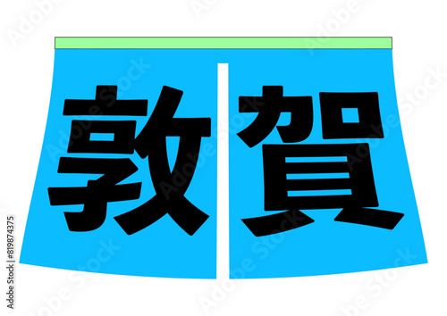 日本の北陸地方の福井県の街北陸新幹線開業もした敦賀の文字入りの水色ののれん