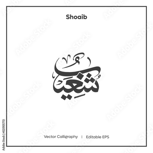 Arabic Calligraphy Shoaib  I  Vector Calligraphy photo